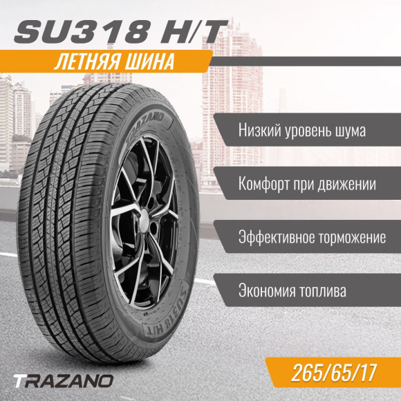 Шины TRAZANO 265/65/17 T 112 SU318 H/T старше 3-х лет Шины TRAZANO 265/65/17 T 112 SU318 H/T старше 3-х лет